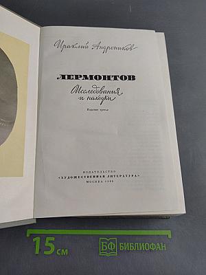Лермонтов. Исследования и находки