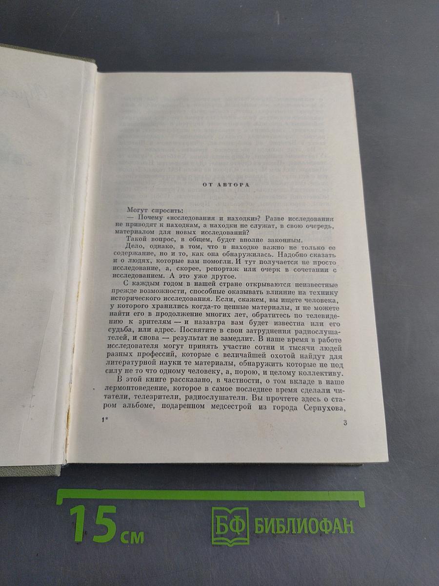 Лермонтов. Исследования и находки