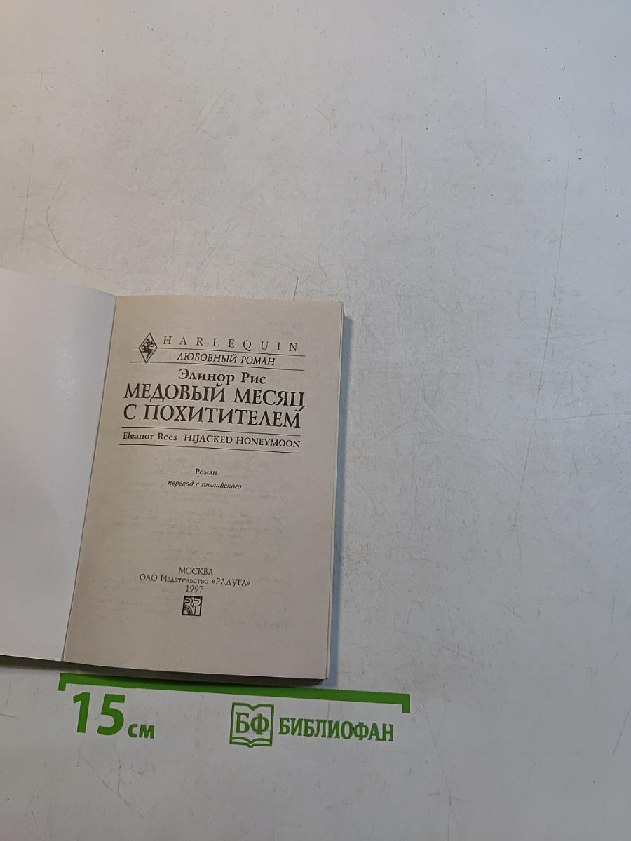 Медовый месяц с похитителем