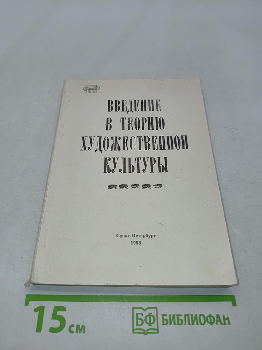 Введение в теорию художественной культуры