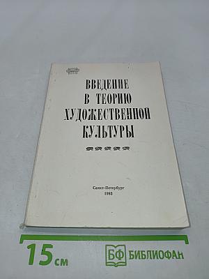 Введение в теорию художественной культуры