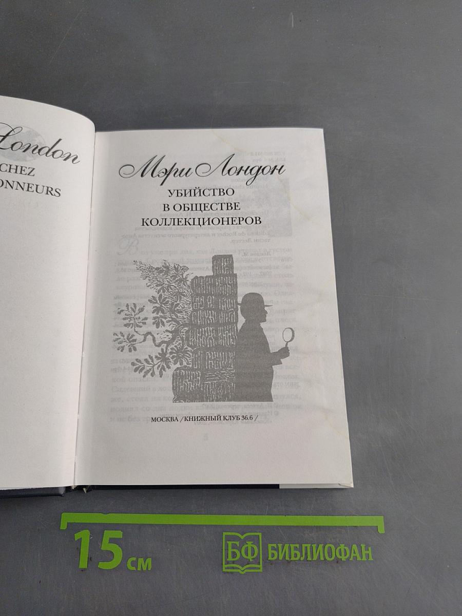 Убийство в обществе коллекционеров