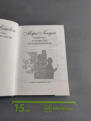 Убийство в обществе коллекционеров