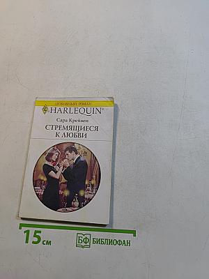 Стремящиеся к любви