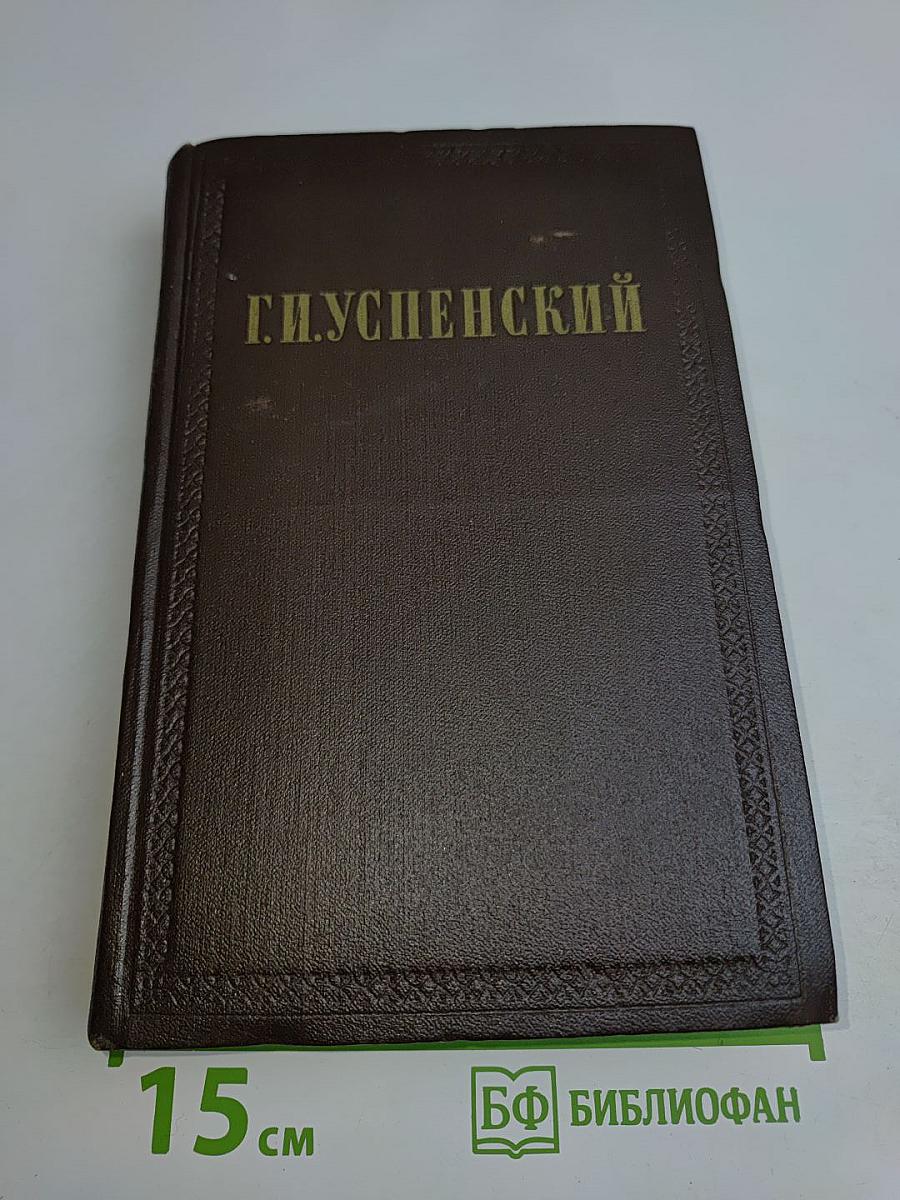 Собрание сочинений. Том 2. Разоренье. Очерки и рассказы
