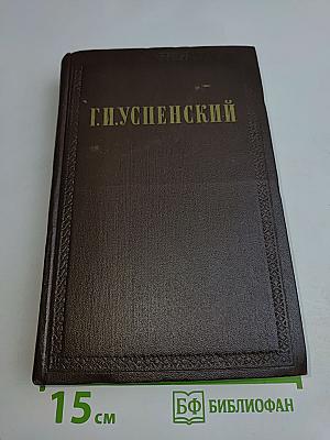 Собрание сочинений. Том 2. Разоренье. Очерки и рассказы