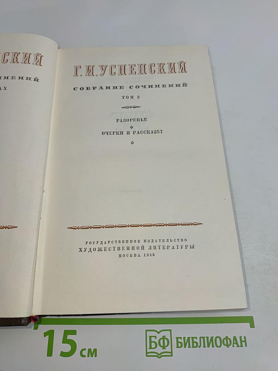 Собрание сочинений. Том 2. Разоренье. Очерки и рассказы