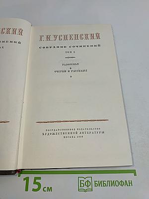 Собрание сочинений. Том 2. Разоренье. Очерки и рассказы