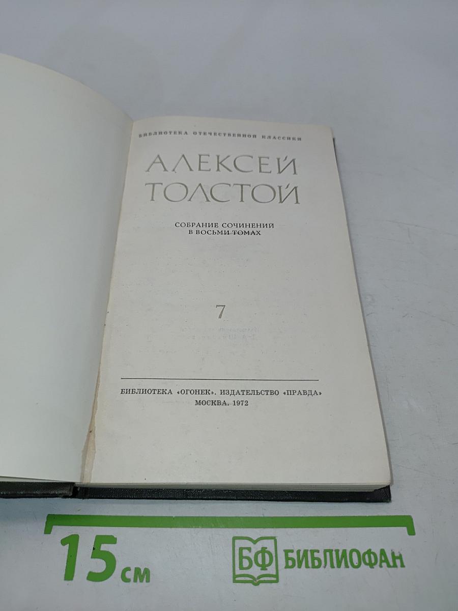 Собрание сочинений в восьми томах. Том 7. Петр Первый