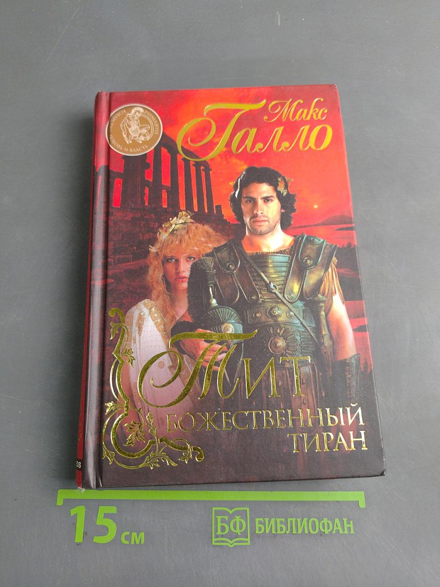 Тит Божественный тиран
