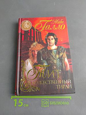 Тит Божественный тиран