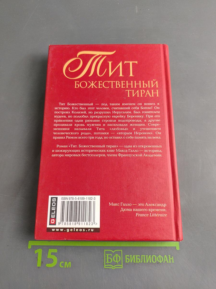 Тит Божественный тиран