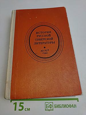 История русской советской литературы (40-70-е годы)