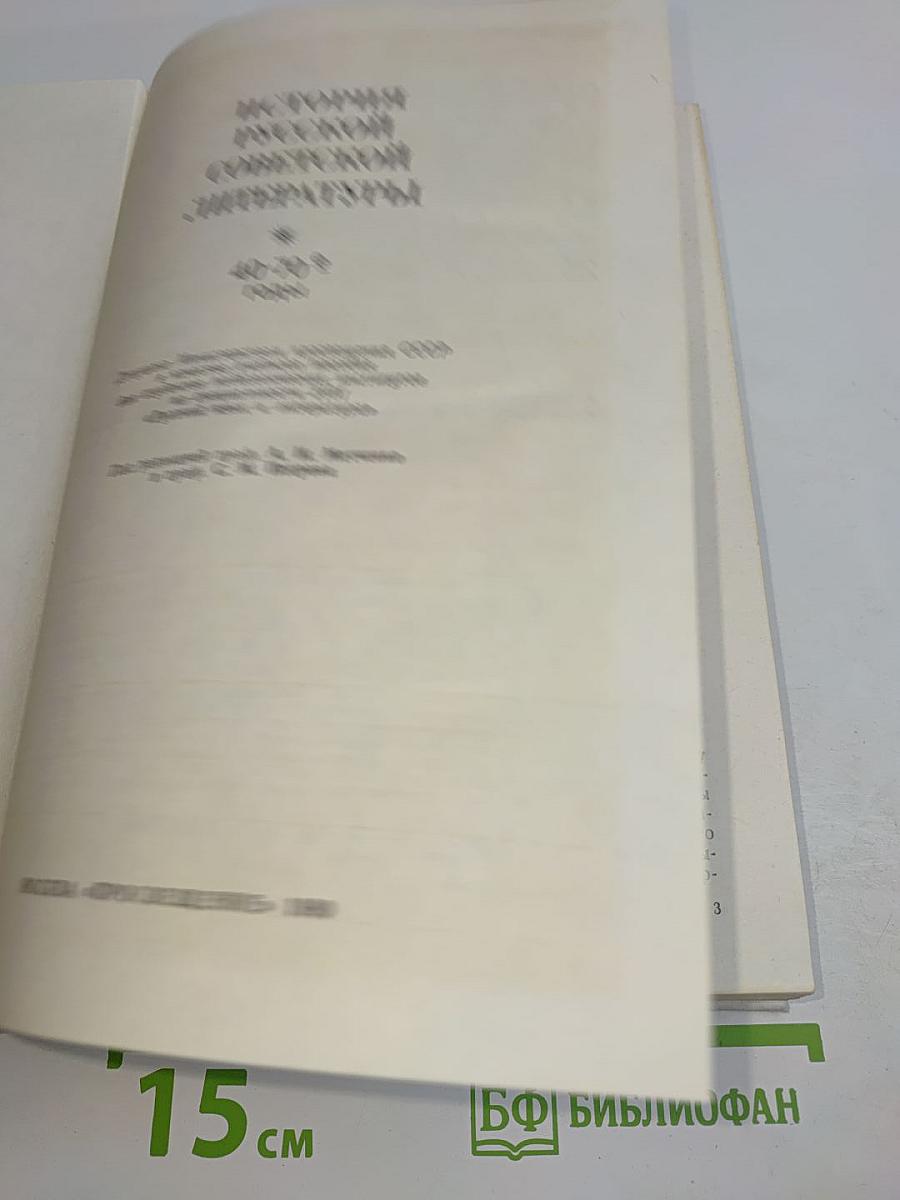 История русской советской литературы (40-70-е годы)