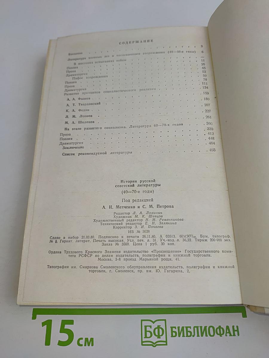История русской советской литературы (40-70-е годы)