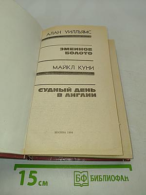 Змеиное болото