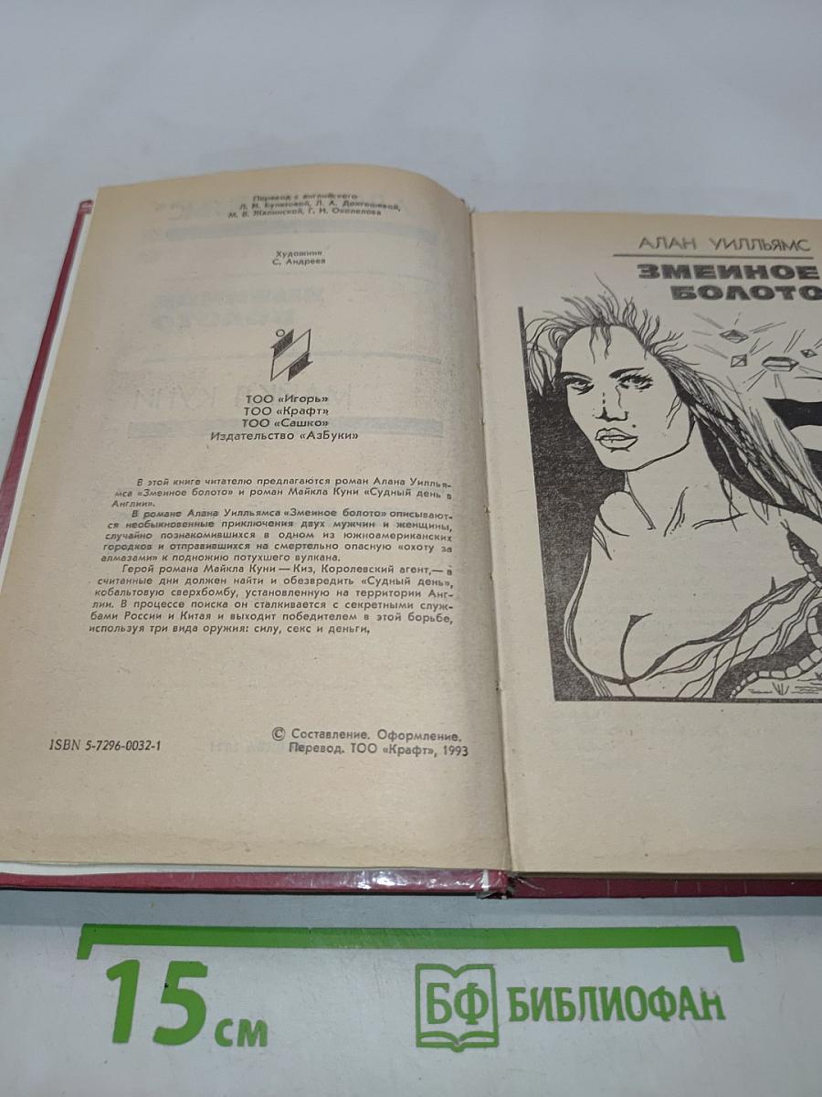 Змеиное болото