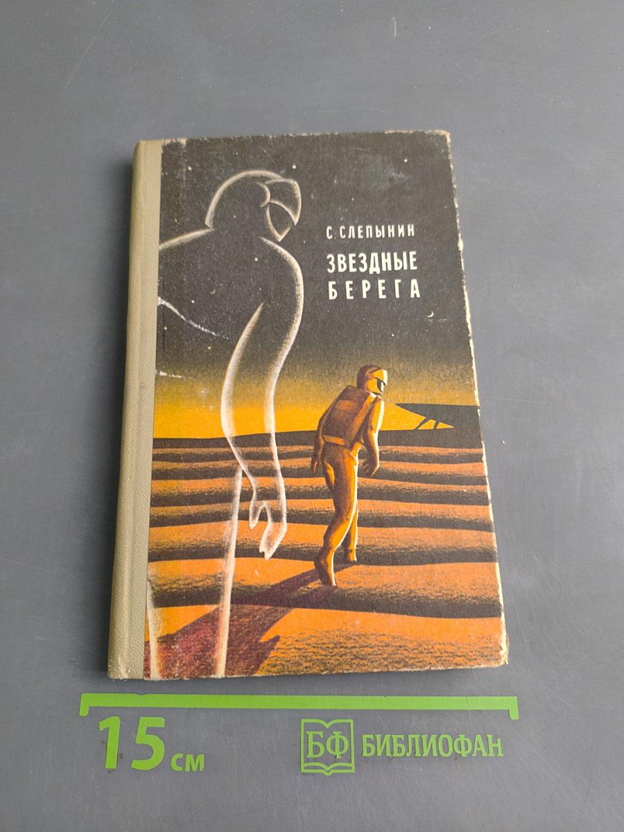 Звездные берега