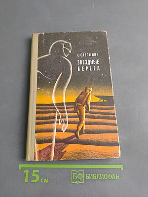 Звездные берега