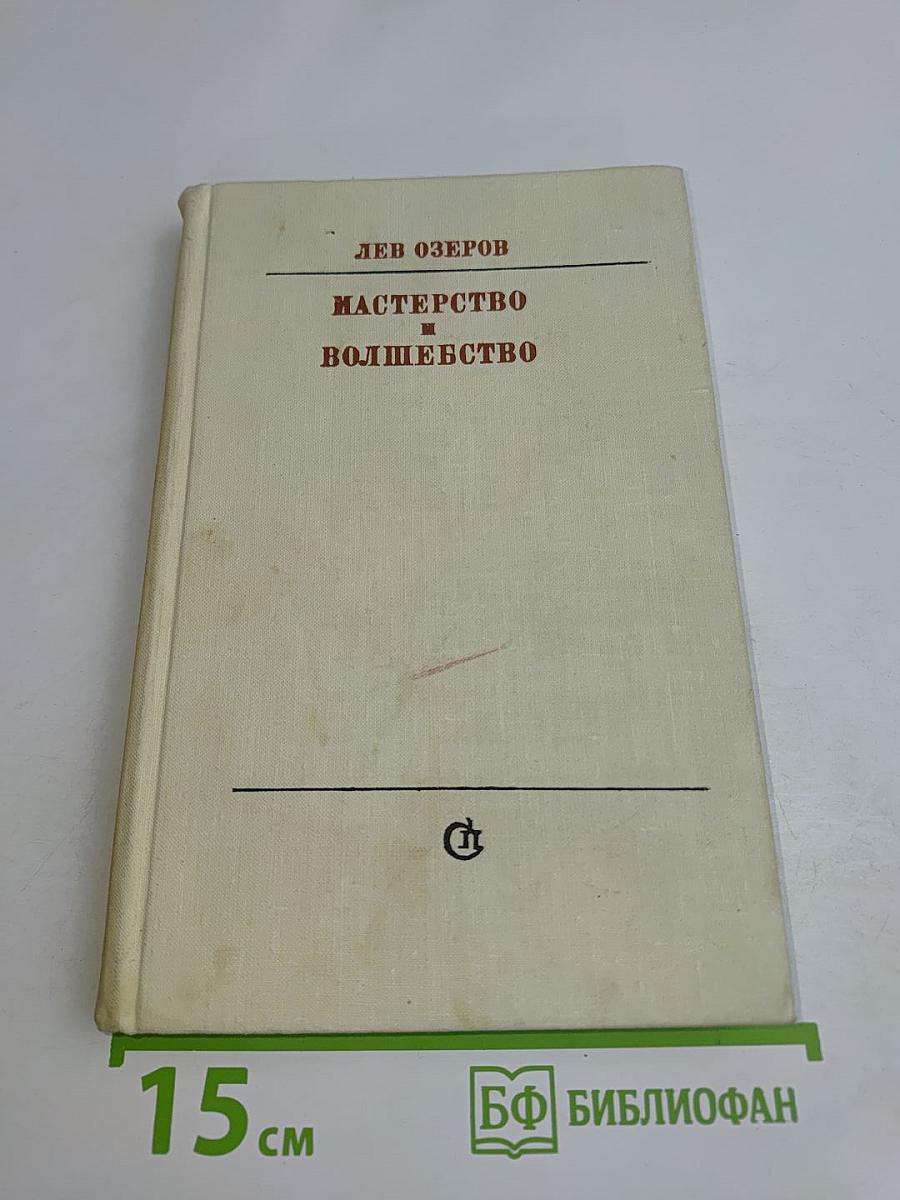 Мастерство и волшебство. Книга статей