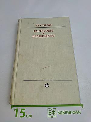 Мастерство и волшебство. Книга статей