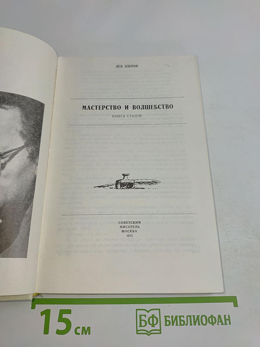 Мастерство и волшебство. Книга статей