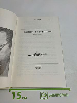Мастерство и волшебство. Книга статей