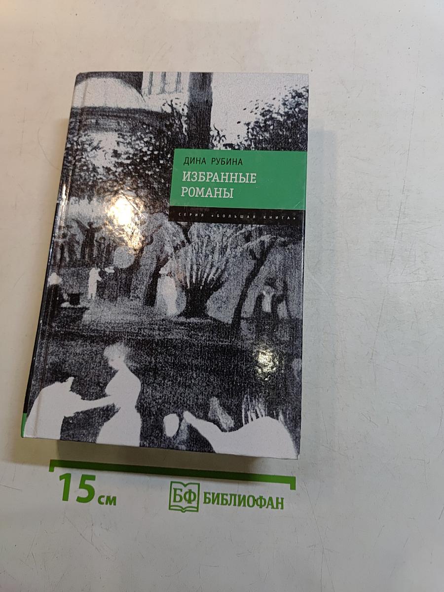 Избранные романы