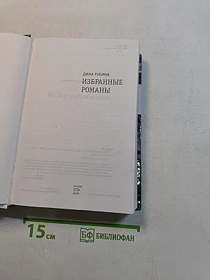 Избранные романы