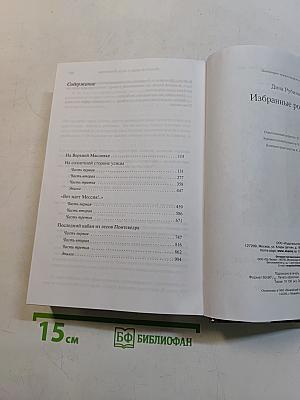 Избранные романы