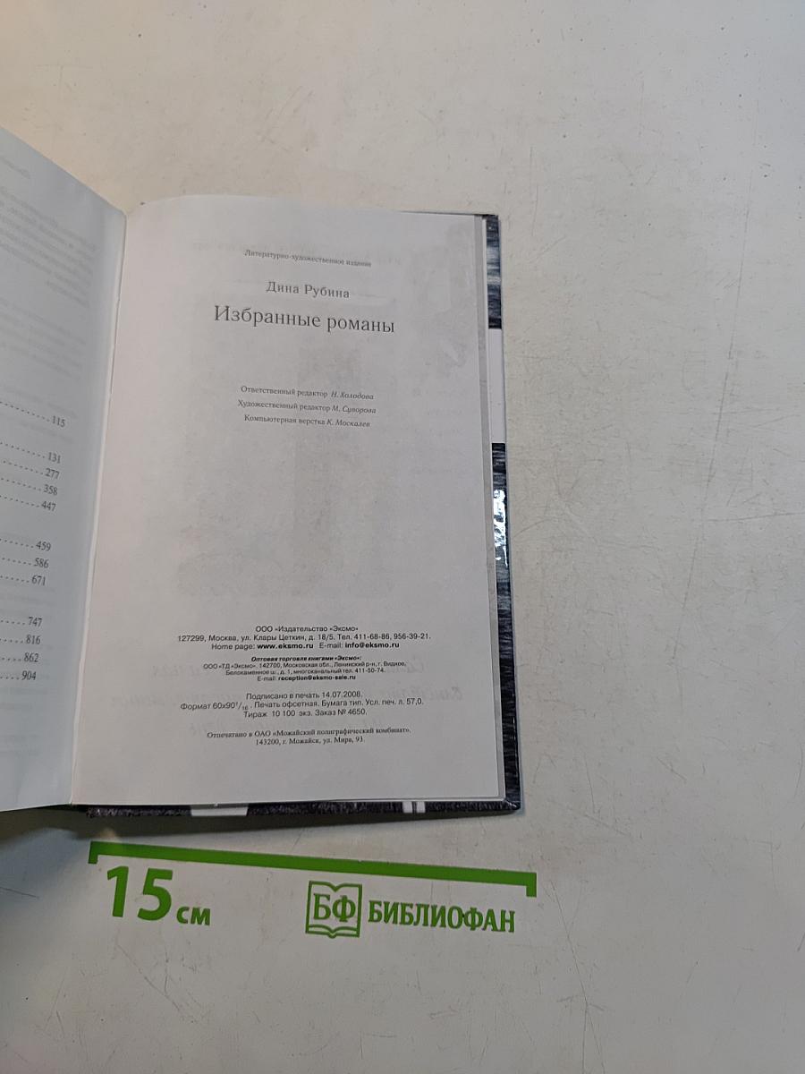Избранные романы