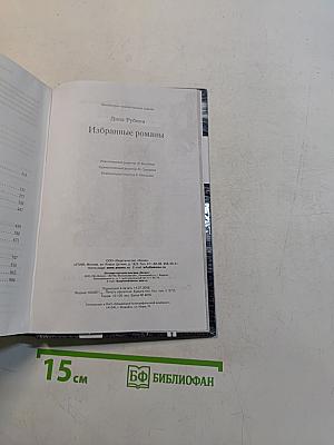 Избранные романы
