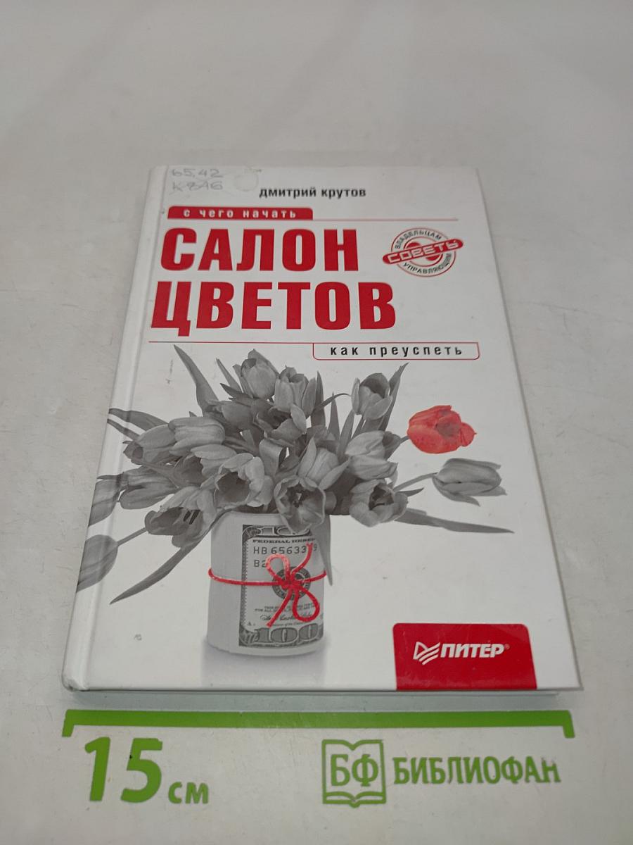Салон цветов: с чего начать, как преуспеть