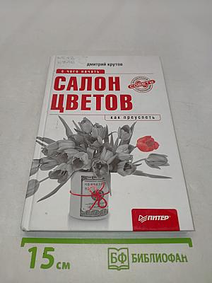 Салон цветов: с чего начать, как преуспеть