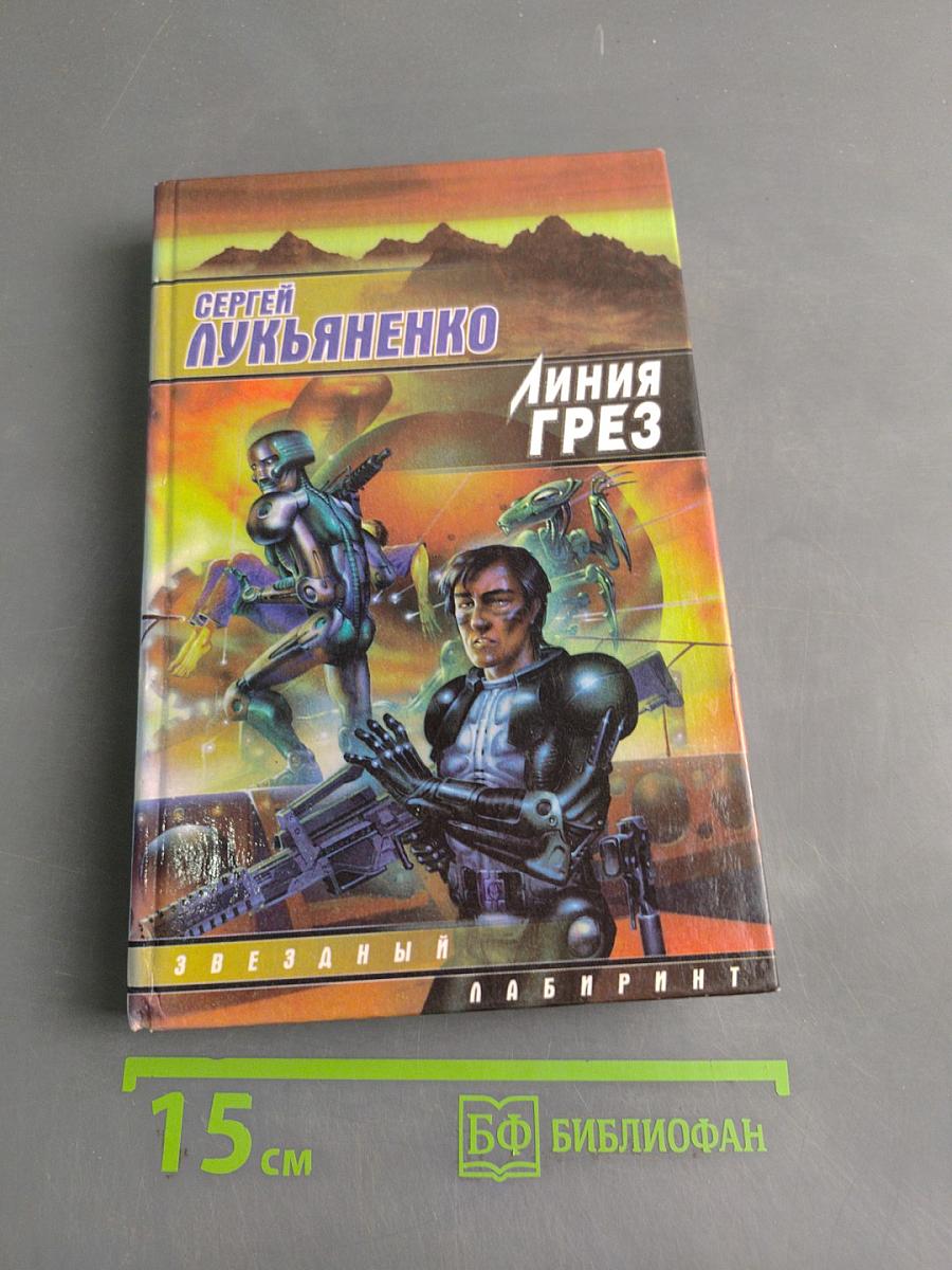 Линия грез