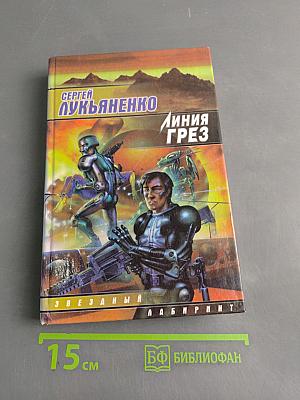 Линия грез