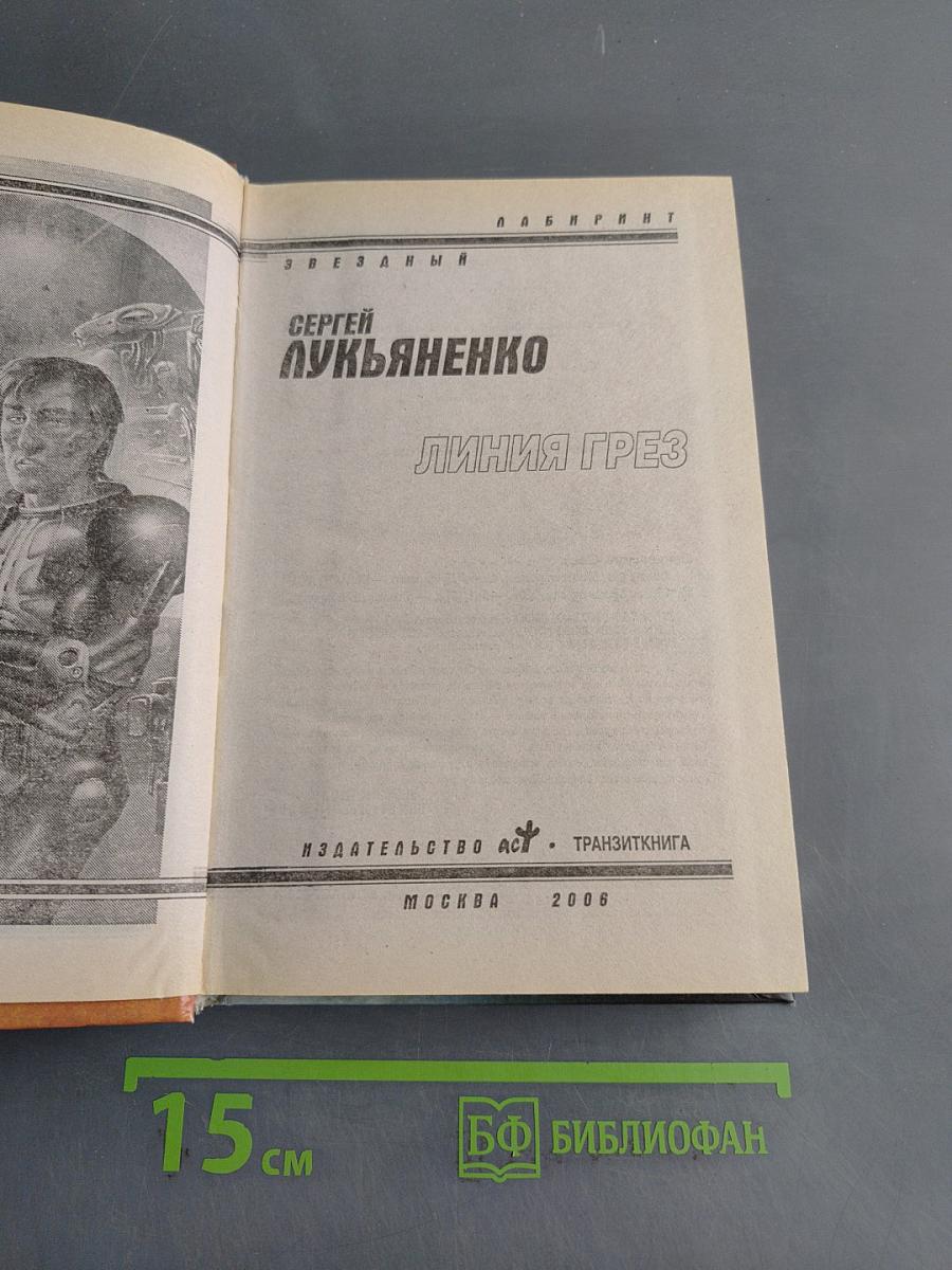 Линия грез