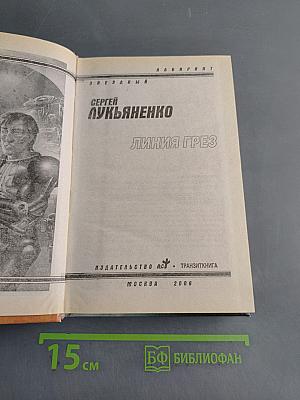 Линия грез