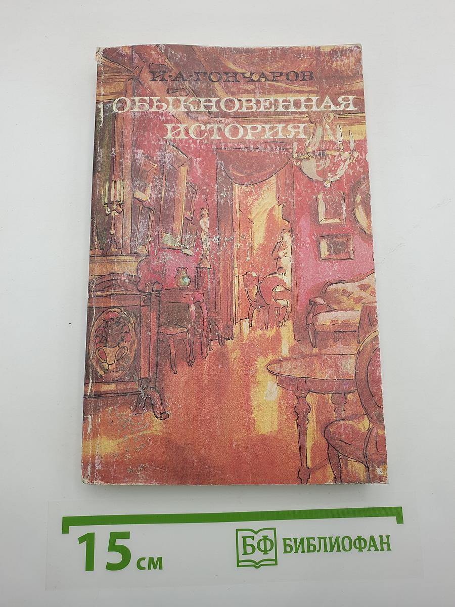 Обыкновенная история