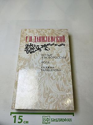 Беглые в Новороссии. Воля. Княжна Тараканова
