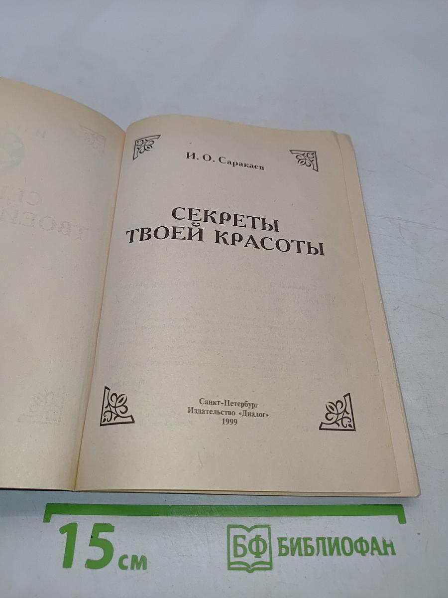 Секреты твоей красоты