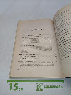 Секреты твоей красоты