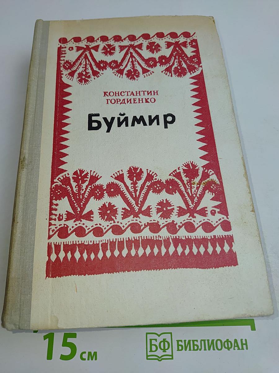 Буймир