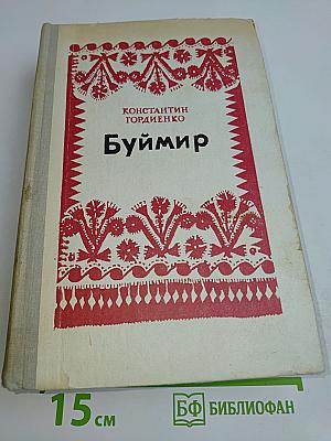 Буймир