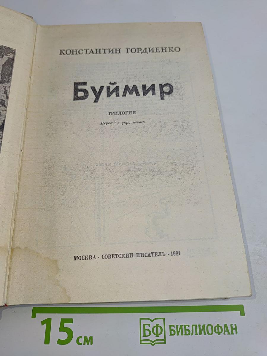 Буймир
