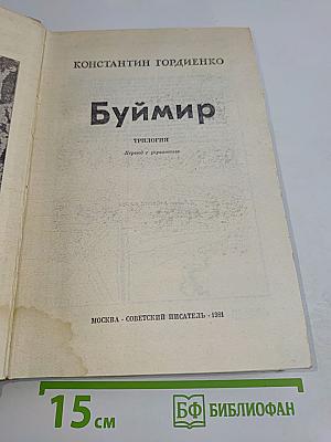 Буймир