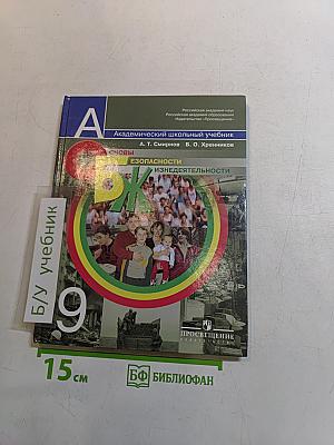 Основы безопасности жизнедеятельности. Учебник для учащихся 9 класса общеобразовательных учреждений