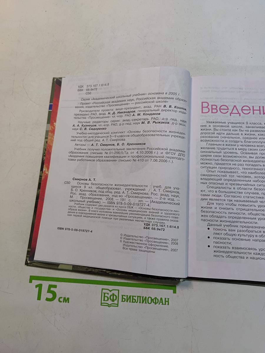 Основы безопасности жизнедеятельности. Учебник для учащихся 9 класса общеобразовательных учреждений