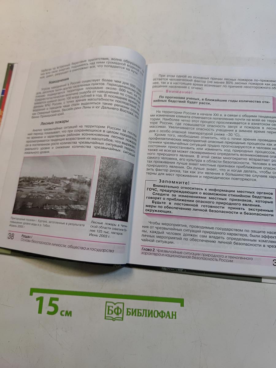 Основы безопасности жизнедеятельности. Учебник для учащихся 9 класса общеобразовательных учреждений