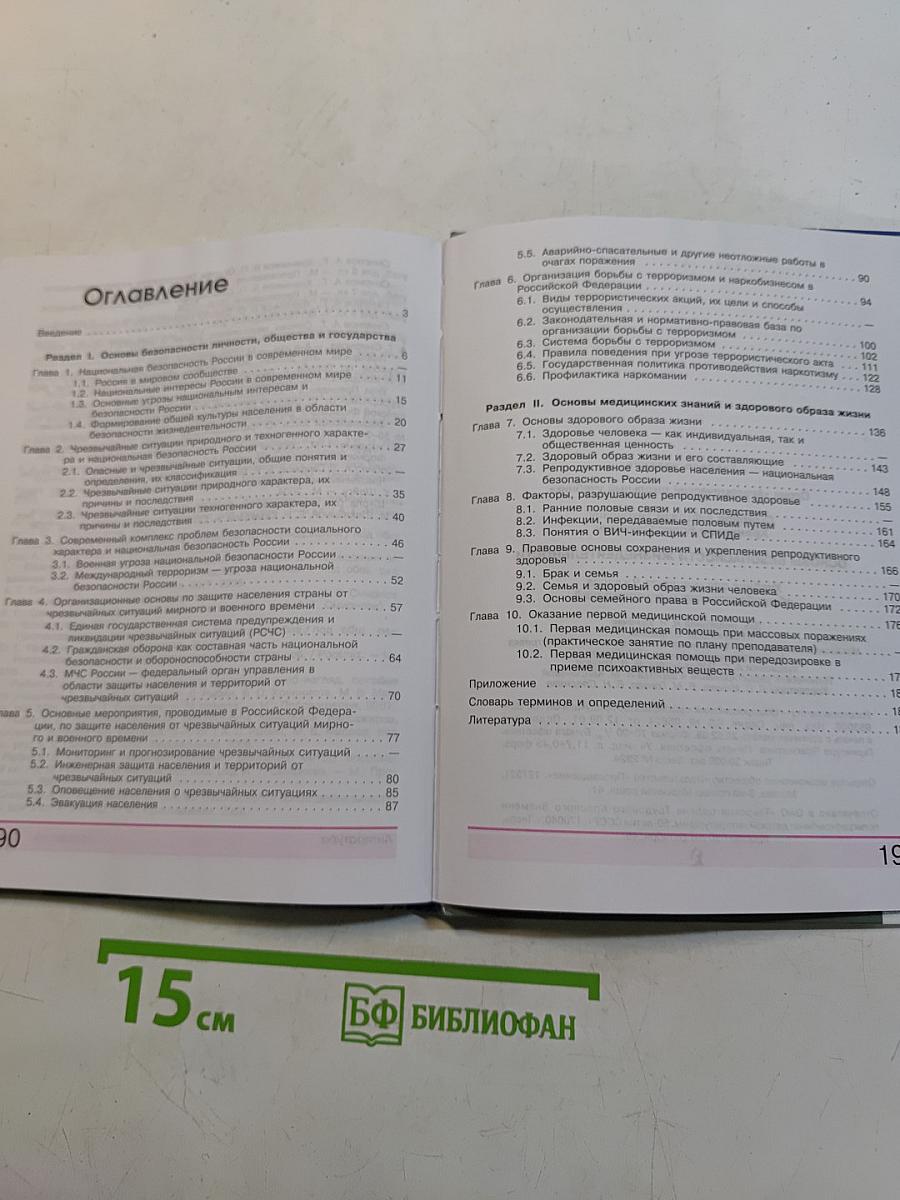 Основы безопасности жизнедеятельности. Учебник для учащихся 9 класса общеобразовательных учреждений